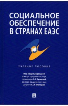 Книга Социальное обеспечение в странах ЕАЭС. Учебное пособие на ReadRate.com книга Социальное обеспечение в странах ЕАЭС. Учебное пособие