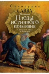 книга Плоды истинного покаяния. Сказание о грехе и благодати