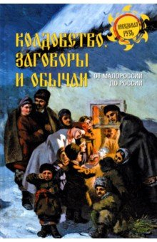 Книга Колдовство, заговоры и обычаи. От Малороссии до России на ReadRate.com книга Колдовство, заговоры и обычаи. От Малороссии до России