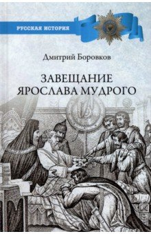 Книга Завещание Ярослава Мудрого. Реальность или миф? на ReadRate.com книга Завещание Ярослава Мудрого. Реальность или миф?