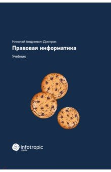 Книга Правовая информатика. Учебник на ReadRate.com книга Правовая информатика. Учебник