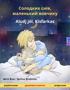 Книга Солодких снів, маленький вовчикy – Aludj j?l, Kisfarkas (українською – угорською) на ReadRate.com книга Солодких снів, маленький вовчикy – Aludj j?l, Kisfarkas (українською – угорською)