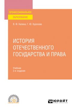 Книга История отечественного государства и права 2-е изд. Учебник для СПО на ReadRate.com книга История отечественного государства и права 2-е изд. Учебник для СПО