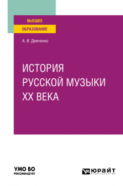 Книга История русской музыки XX века. Учебное пособие для вузов на ReadRate.com книга История русской музыки XX века. Учебное пособие для вузов
