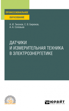 Книга Датчики и измерительная техника в электроэнергетике. Учебное пособие для СПО на ReadRate.com книга Датчики и измерительная техника в электроэнергетике. Учебное пособие для СПО