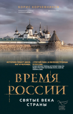 Книга Время России. Святые века страны на ReadRate.com книга Время России. Святые века страны
