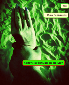 Книга Кристина больше не придет на ReadRate.com книга Кристина больше не придет