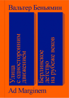 Книга Улица с односторонним движением. Берлинское детство на рубеже веков на ReadRate.com книга Улица с односторонним движением. Берлинское детство на рубеже веков