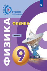 книга Физика. Задачник. 9 класс