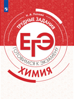 Книга Химия. Трудные задания ЕГЭ на ReadRate.com книга Химия. Трудные задания ЕГЭ