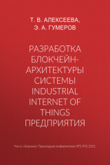 книга Разработка блокчейн-архитектуры системы Industrial Internet of Things предприятия