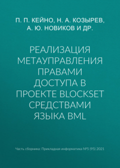 Книга Реализация метауправления правами доступа в проекте BlockSet средствами языка BML на ReadRate.com книга Реализация метауправления правами доступа в проекте BlockSet средствами языка BML