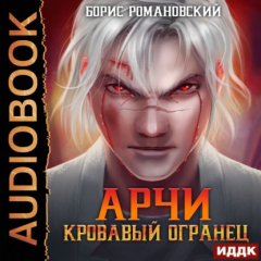 Книга Кровавый Огранец на ReadRate.com книга Кровавый Огранец
