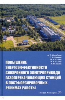 Книга Повышение энергоэффективности синхронного электропривода газоперекачивающих станций на ReadRate.com книга Повышение энергоэффективности синхронного электропривода газоперекачивающих станций