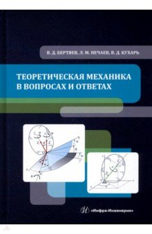 Книга Теоретическая механика в вопросах и ответах на ReadRate.com книга Теоретическая механика в вопросах и ответах