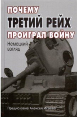 книга Почему Третий Рейх проиграл войну. Немецкий взгляд