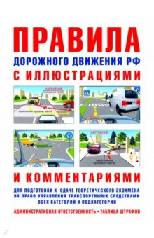 Книга Пдд с иллюстр и комм (таблица штрафов) - 27-е изд. на ReadRate.com книга Пдд с иллюстр и комм (таблица штрафов) - 27-е изд.