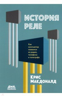 Книга История реле. Как компьютер появился из радио, телефона и телеграфа на ReadRate.com книга История реле. Как компьютер появился из радио, телефона и телеграфа