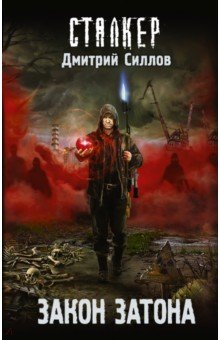 Книга Закон затона на ReadRate.com книга Закон затона