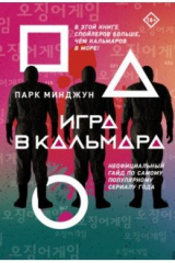 Книга Игра в кальмара на ReadRate.com книга Игра в кальмара