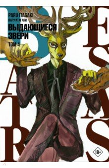 Книга Beastars. Выдающиеся звери. Том 4 на ReadRate.com книга Beastars. Выдающиеся звери. Том 4