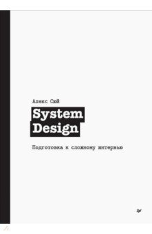 Книга System Design. Подготовка к сложному интервью на ReadRate.com книга System Design. Подготовка к сложному интервью