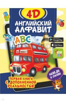 Книга Английский алфавит 4D на ReadRate.com книга Английский алфавит 4D