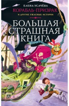 книга Корабль-призрак и другие ужасные истории