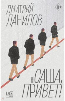 Книга Саша, привет! на ReadRate.com книга Саша, привет!