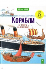 книга Корабли. От триеры до подлодки