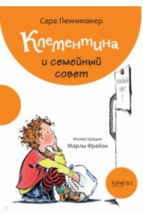 книга Клементина и семейный совет