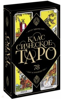 Книга Классическое Таро Артура Уэйта. 78 карт и руководство на ReadRate.com книга Классическое Таро Артура Уэйта. 78 карт и руководство