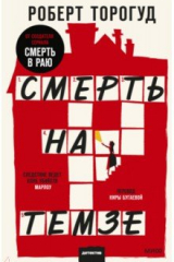 книга Смерть на Темзе