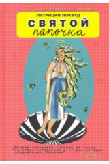 книга Святой папочка