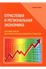 книга Отраслевая и региональная экономика Сборник кейсов