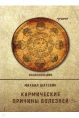книга Кармические причины болезней.  Энциклопедия