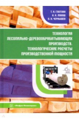 книга Технология лесопильно-деревообрабатывающих производств. Технологические расчеты производственной мощ