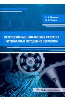 Книга Перспективные направления развития материалов и методов их обработки на ReadRate.com книга Перспективные направления развития материалов и методов их обработки