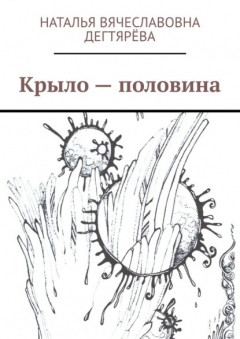 Книга Крыло – половина на ReadRate.com книга Крыло – половина