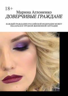 Книга Доверчивые граждане. Каждый гражданин Российской Федерации может оказаться в трудной жизненной ситуации на ReadRate.com книга Доверчивые граждане. Каждый гражданин Российской Федерации может оказаться в трудной жизненной ситуации