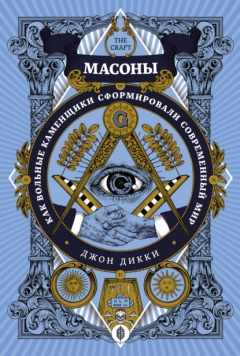 Книга Масоны. Как вольные каменщики сформировали современный мир на ReadRate.com книга Масоны. Как вольные каменщики сформировали современный мир