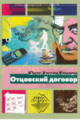 книга Отцовский договор