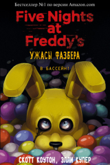 книга Пять ночей у Фредди: Ужасы Фазбера. В бассейн!