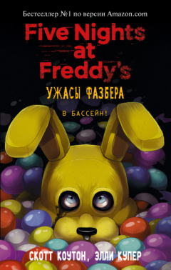 Книга Пять ночей у Фредди: Ужасы Фазбера. В бассейн! на ReadRate.com книга Пять ночей у Фредди: Ужасы Фазбера. В бассейн!