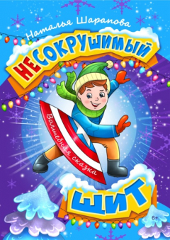 Книга Несокрушимый щит на ReadRate.com книга Несокрушимый щит