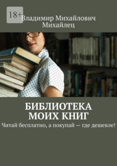 Книга Библиотека моих книг. Читай бесплатно, а покупай – где дешевле! на ReadRate.com книга Библиотека моих книг. Читай бесплатно, а покупай – где дешевле!