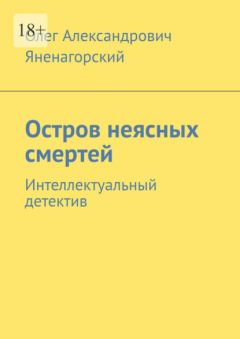 Книга Остров неясных смертей. Интеллектуальный детектив на ReadRate.com книга Остров неясных смертей. Интеллектуальный детектив