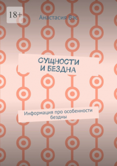 Книга Сущности и бездна. Информация про особенности бездны на ReadRate.com книга Сущности и бездна. Информация про особенности бездны