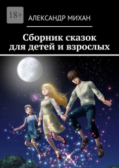 Книга Сборник сказок для детей и взрослых на ReadRate.com книга Сборник сказок для детей и взрослых