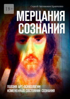 Книга Мерцания сознания. Поэзия арт-психологии измененных состояний сознания на ReadRate.com книга Мерцания сознания. Поэзия арт-психологии измененных состояний сознания